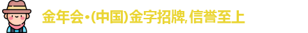 金年会